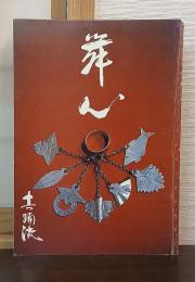 舞心　真踊流琉舞道場 発表会プログラム