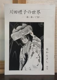 川田禮子の世界　舞い舞いて70’