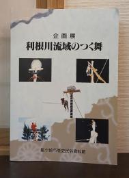 利根川流域のつく舞 : 企画展
