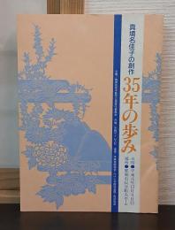 真境名佳子の創作 35年の歩み