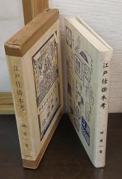 江戸仕掛本考