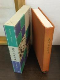 表千家流茶道 : 和敬之巻,清寂之巻