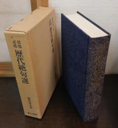 墨場必携 歴代絶句選