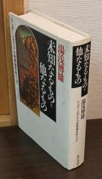 未知なるもの=他なるもの : ランボー・バタイユ・小林秀雄をめぐって