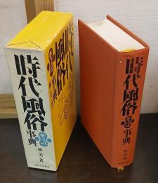 時代風俗考証事典