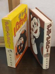 タンク・タンクロー