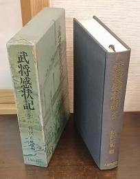 武将感状記