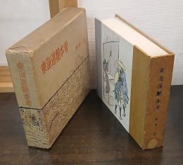 東海道艶本考