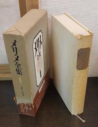 メリメ全集　小説 1 散文詩