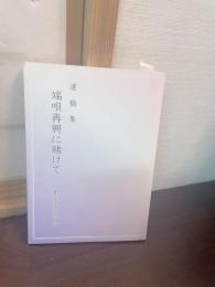 端唄再興に賭けて : 遺稿集