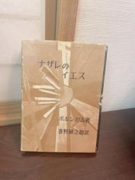 ナザレのイエス