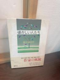 懐かしい人たち