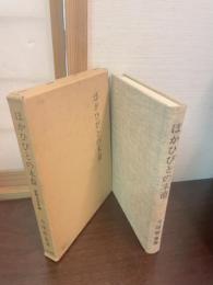 ほかひびとの末裔