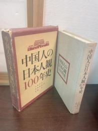 中国人の日本人観100年史