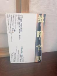 共同討議生の哲学と死の欲動/ 小特集=ドゥルーズ:再びドゥルーズをめぐって