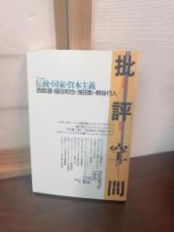 共同討議伝統・国家・資本主義