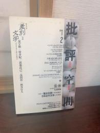 共同討議<差別>と文学 : 「日本近代文学と<差別>」を出発点に