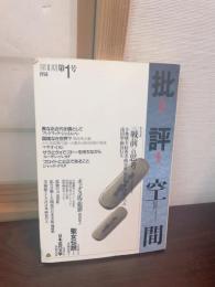 批評空間：　共同討議<戦前>の思考 : 一九三〇年代的状況と現在