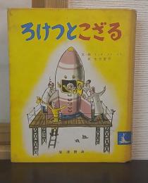 ろけっとこざる