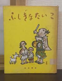 ふしぎなたいこ : にほんむかしばなし