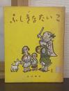 ふしぎなたいこ : にほんむかしばなし