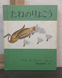 たねのりょこう