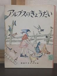 アルプスのきょうだい