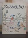 アルプスのきょうだい