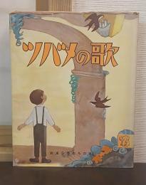 ツバメの歌
