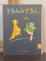 ききみみずきん