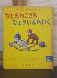 ひとまねこざるびょういんへいく