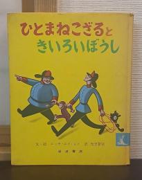 ひとまねこざるときいろいぼうし