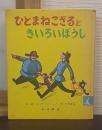 ひとまねこざるときいろいぼうし