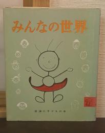みんなの世界