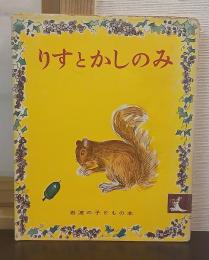 りすとかしのみ