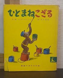 ひとまねこざる