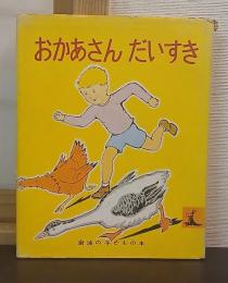 おかあさん だいすき