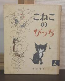 こねこのぴっち