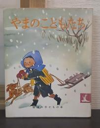 やまのこどもたち