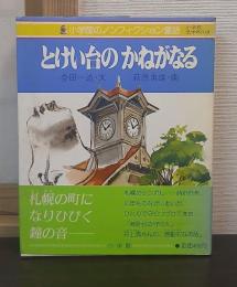 とけい台のかねがなる