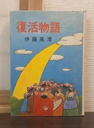 復活物語