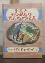 チムとゆうかんなせんちょうさん