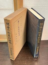 孫子の体系的研究