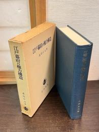 江戸幕府の権力構造