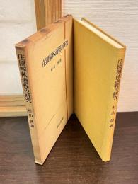 庄園解体過程の研究