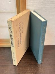 中世九州の政治社会構造