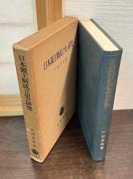 日本領主制成立史の研究