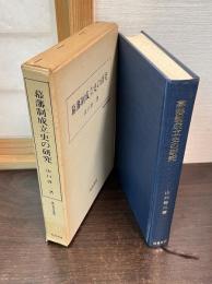 幕藩制成立史の研究