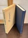 日本貿易史の研究 : 近世