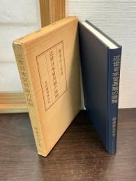 近世日本貿易論の展開